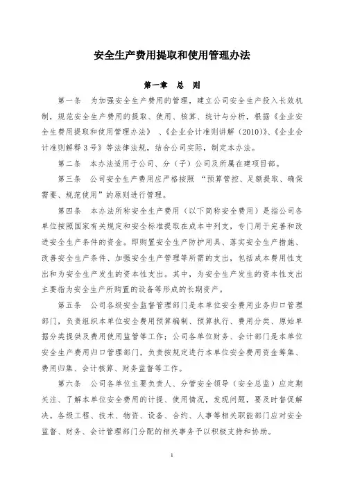 安全生产费用提取和使用管理办法
