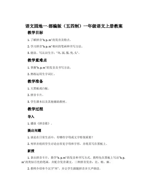 语文园地一-部编版(五四制)一年级语文上册教案