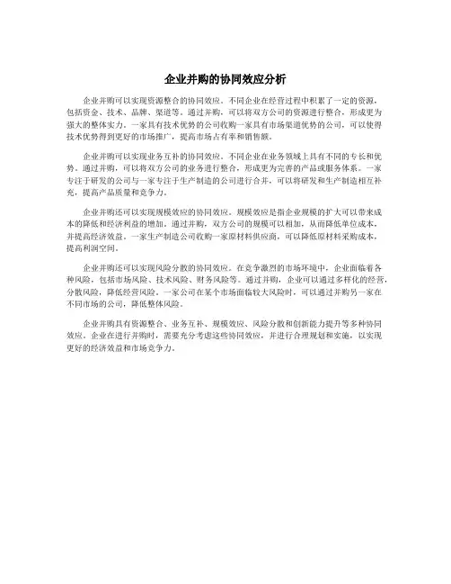 企业并购的协同效应分析