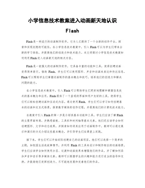小学信息技术教案进入动画新天地认识Flash