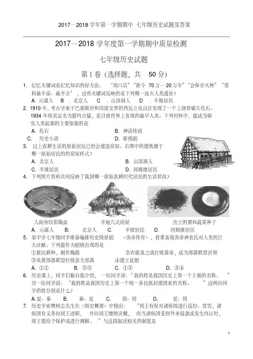 2017—2018学年第一学期期中七年级历史试题及答案