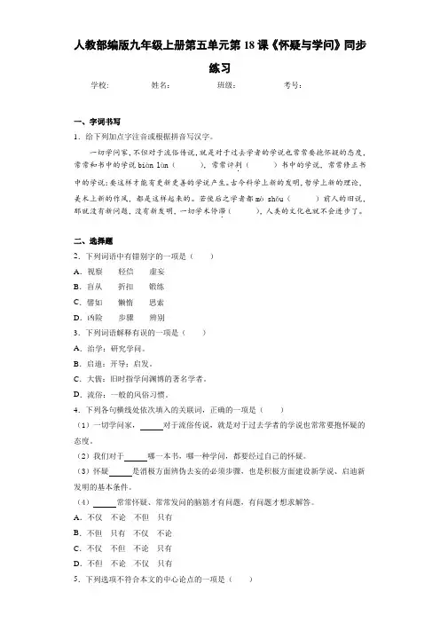 人教九年级上册第五单元第18课《怀疑与学问》同步练习(答案解析)
