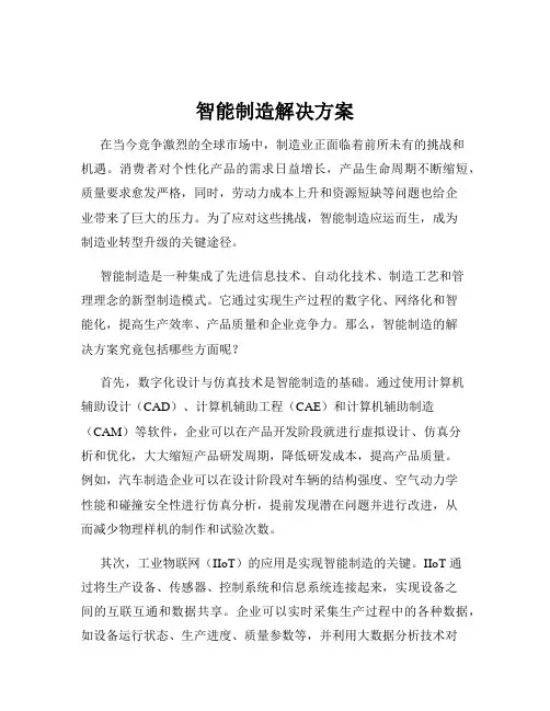 智能制造解决方案
