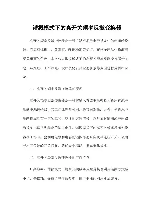 谐振模式下的高开关频率反激变换器