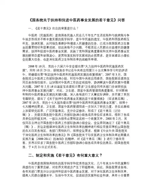 《国务院关于扶持和促进中医药事业发展的若干意见》问答_百度文
