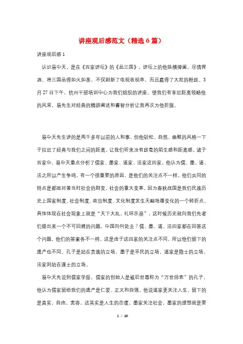 讲座观后感范文(精选6篇)