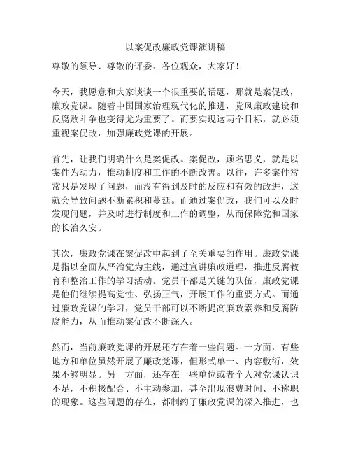 以案促改廉政党课演讲稿