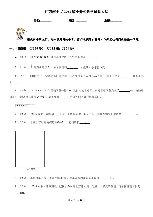 广西南宁市2021版小升初数学试卷A卷