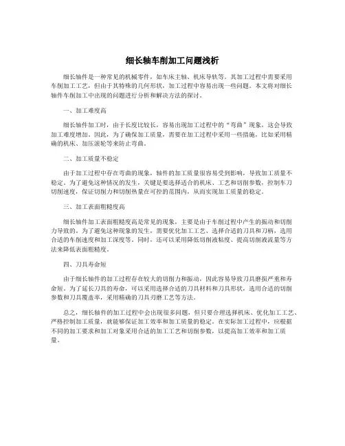 细长轴车削加工问题浅析