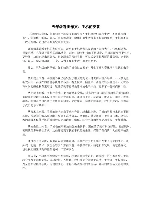 五年级看图作文：手机的变化