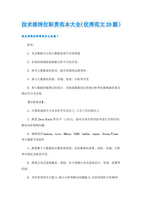 技术部岗位职责范本大全(优秀范文20篇).doc