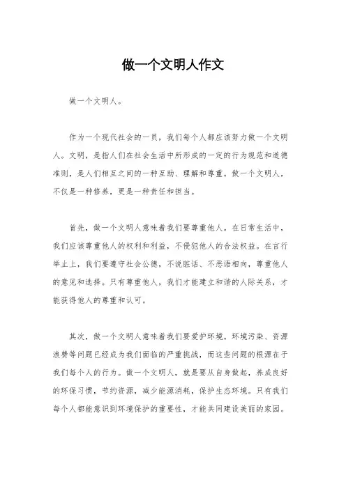 做一个文明人作文