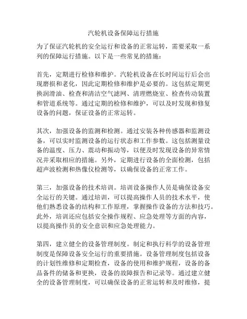 汽轮机设备保障运行措施