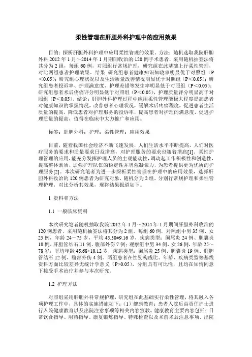 柔性管理在肝胆外科护理中的应用效果