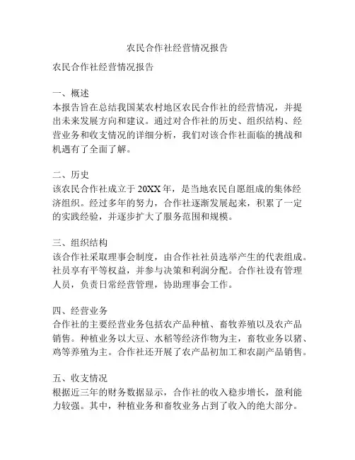 农民合作社经营情况报告