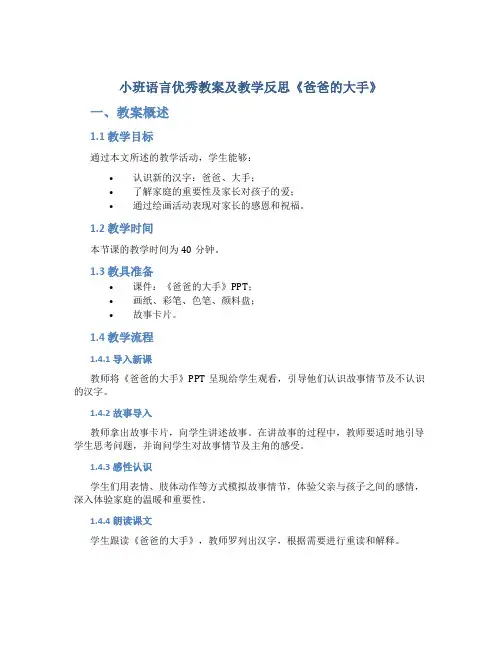 小班语言优秀教案及教学反思《爸爸的大手》