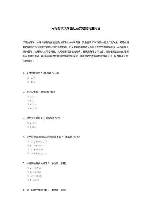 网络时代大学生社会交往的调查问卷