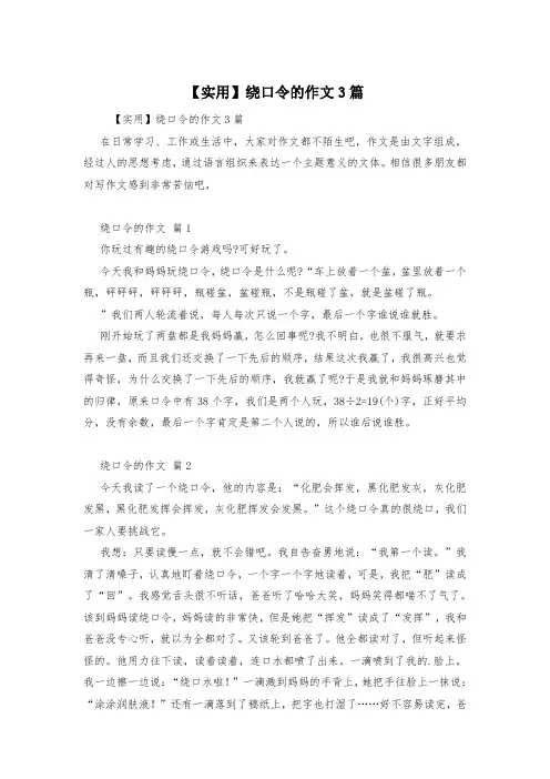 【实用】绕口令的作文3篇