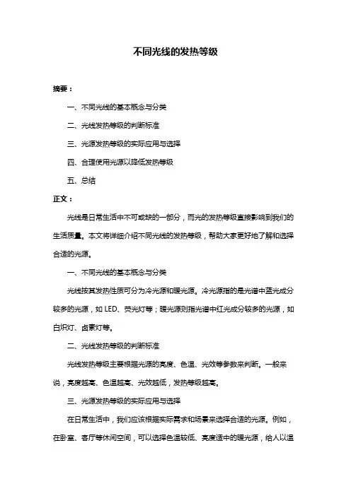 不同光线的发热等级