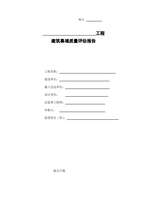 建筑幕墙质量监理评估报告