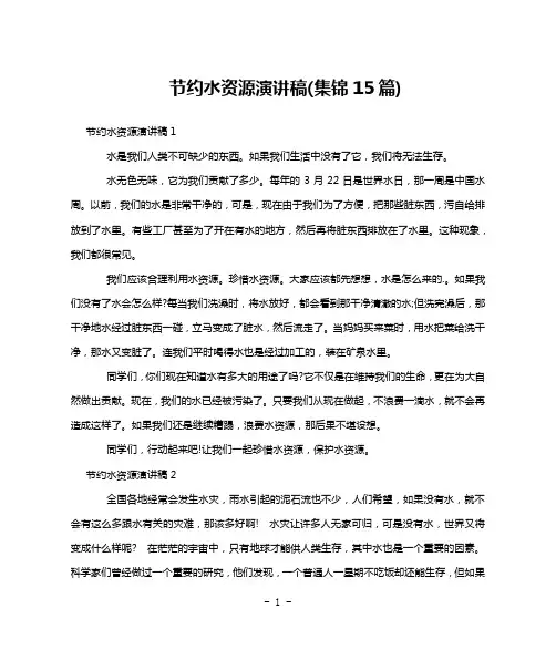 节约水资源演讲稿(集锦15篇)