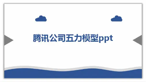 腾讯公司五力模型ppt