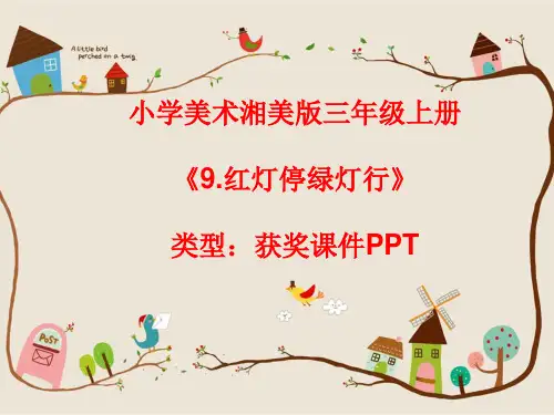 小学美术湘美版三年级上册《9.红灯停绿灯行》课件PPTA005