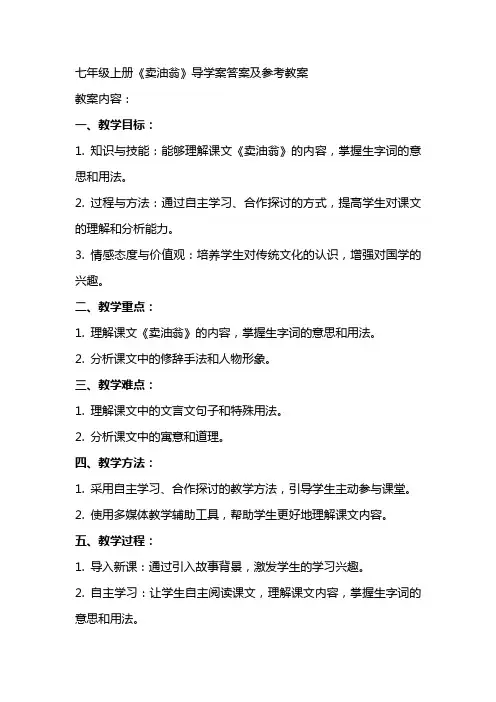 七年级上册《卖油翁》导学案 答案及参考教案