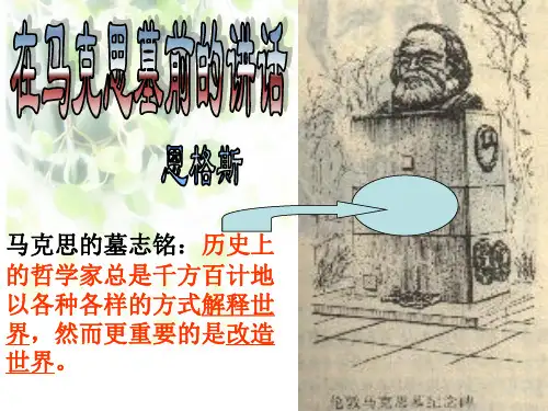 在马克思墓前的讲话