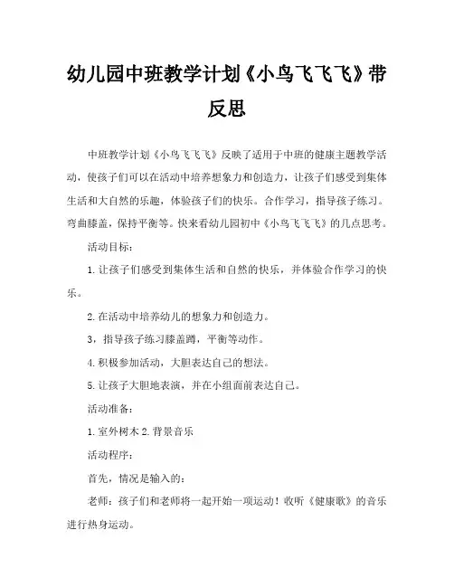 幼儿园中班教案《小鸟飞飞飞》含反思