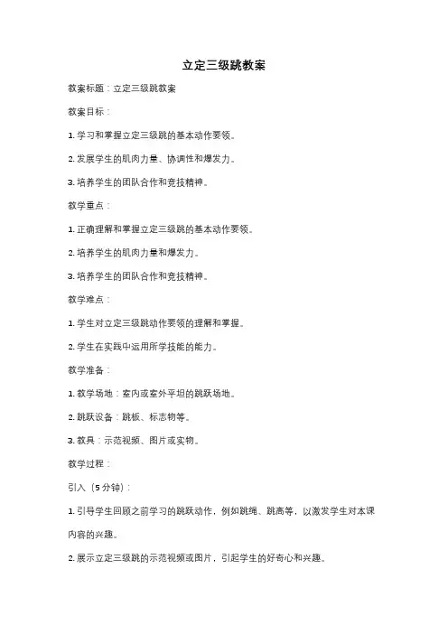 立定三级跳教案