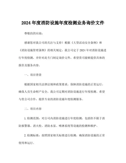 2024年度消防设施年度检测业务询价文件