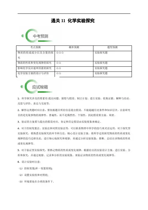 备战2025年中考科学考前抢分秘籍(浙江新统)通关11 化学实验探究(解析版)