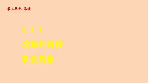 3.1.1 溶解的过程 乳化现象   课件(共26张PPT)—鲁教版九年级上册
