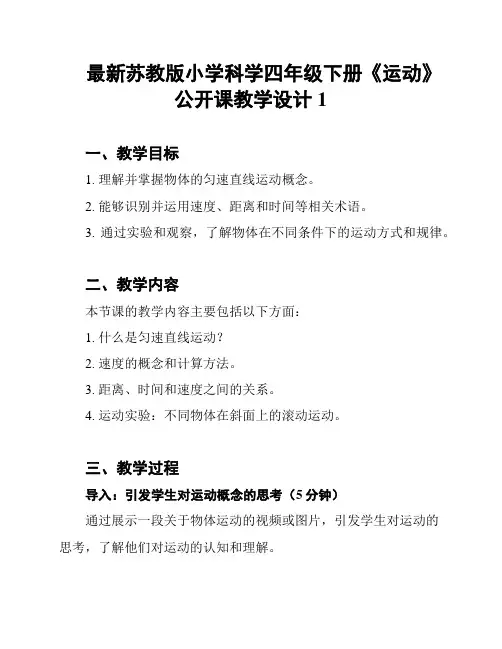 最新苏教版小学科学四年级下册《运动》公开课教学设计1