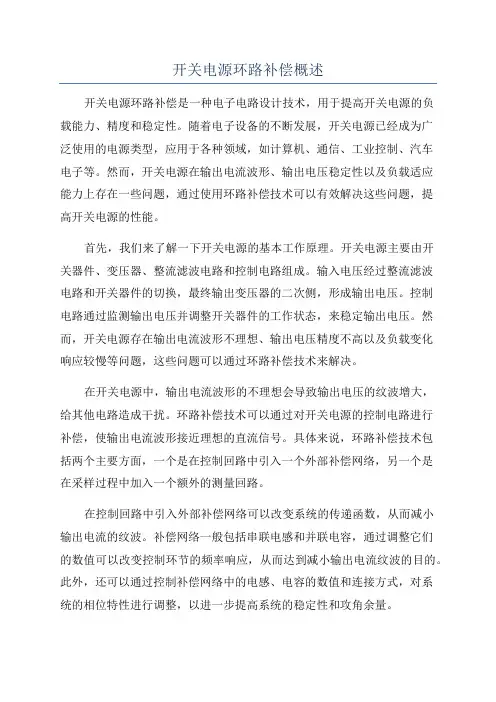 开关电源环路补偿概述