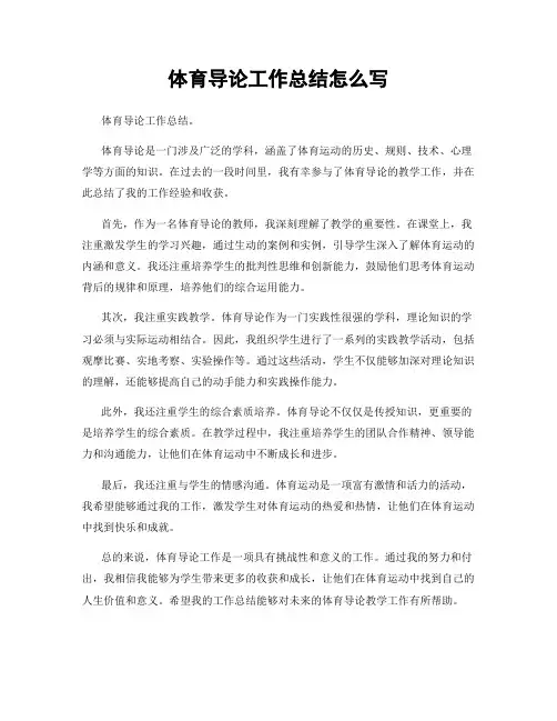 体育导论工作总结怎么写