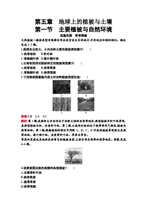 新教材地理湘教版必修第一册习题：第五章 第一节 主要植被与自然环境(含解析)