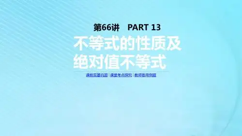 2020版高考数学复习第十三单元第66讲不等式的性质及绝对值不等式课件理新人教A版