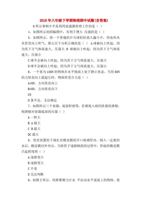 【初二物理试题精选】2018年八年级下学期物理期中试题(含答案)