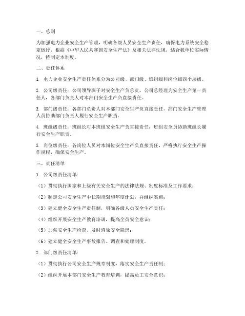 电力安全责任清单管理制度