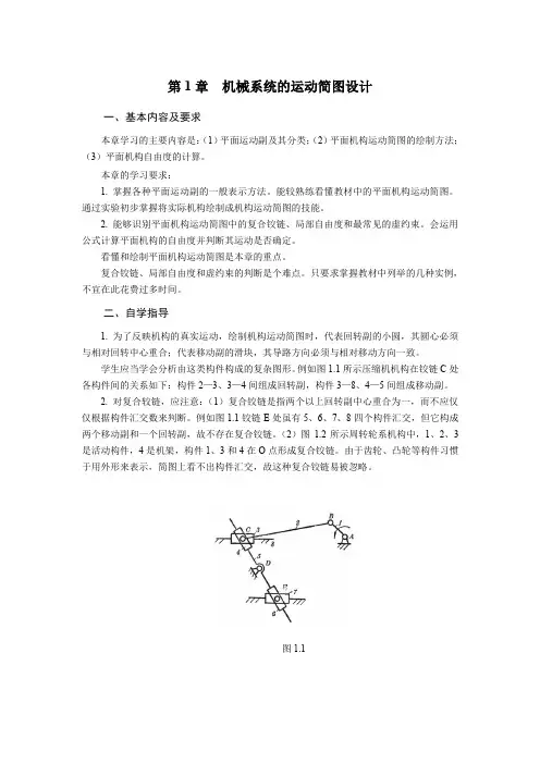 机械设计基础(黄华梁)第1章  机械系统的运动简图设计