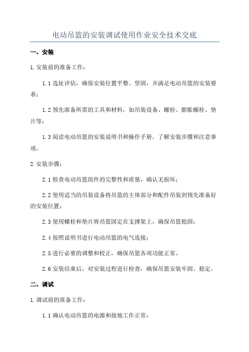 电动吊篮的安装调试使用作业安全技术交底