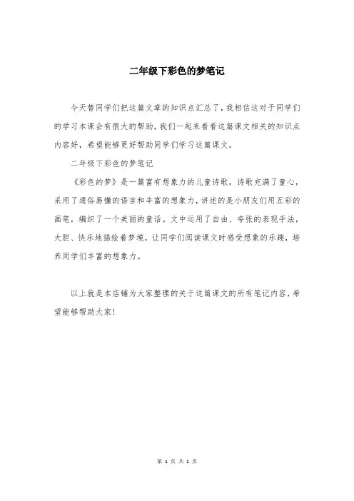 二年级下彩色的梦笔记