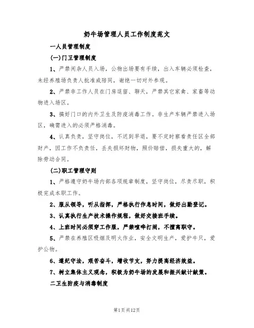 奶牛场管理人员工作制度范文(3篇)