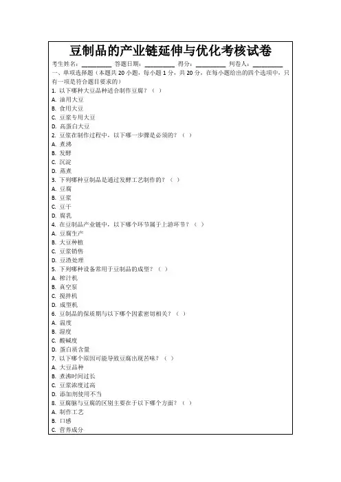 豆制品的产业链延伸与优化考核试卷