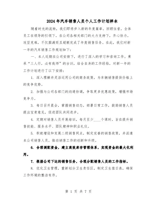 2024年汽车销售人员个人工作计划样本（4篇）