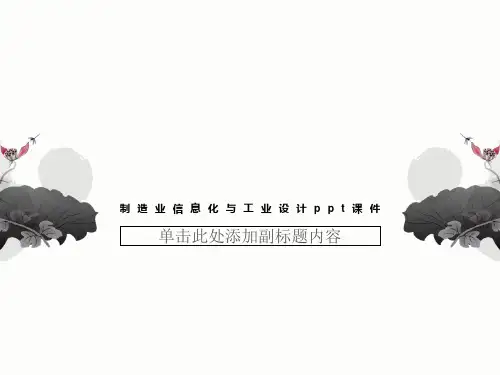 制造业信息化与工业设计ppt课件
