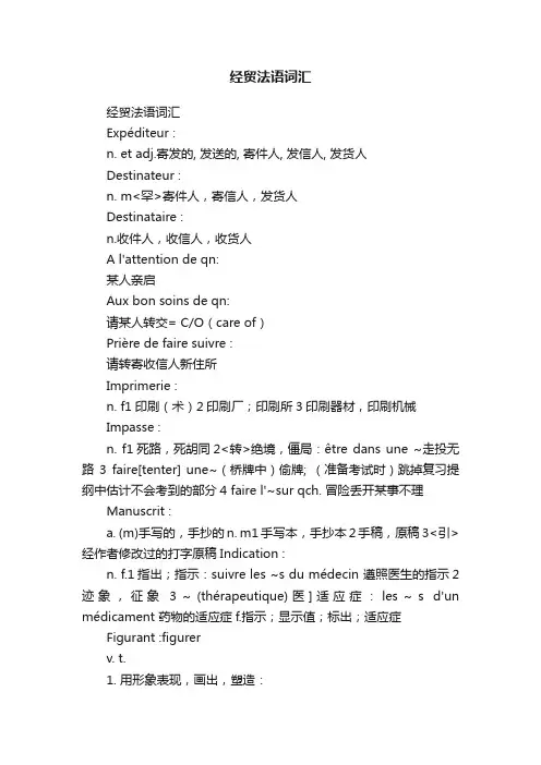 经贸法语词汇
