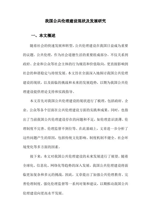 我国公共伦理建设现状及发展研究